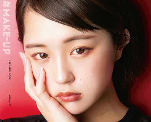 “いま日本の女の子が一番なりたい顔”なえなの、メイクテク・愛用コスメ…一挙公開 初スタイルブック発表