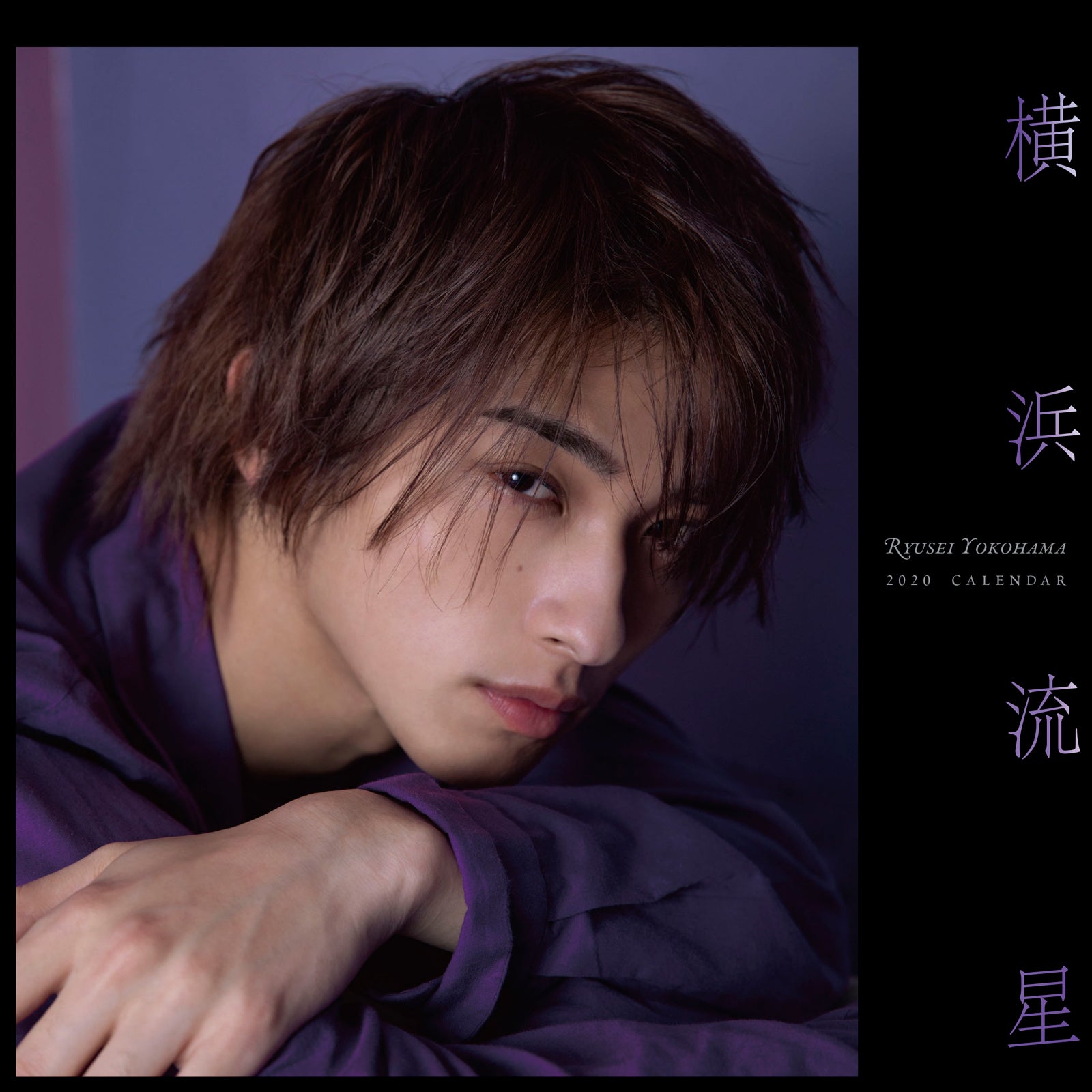 「横浜流星 2020 年カレンダー 」表紙カットA（C）KADOKAWA 撮影／TOWA