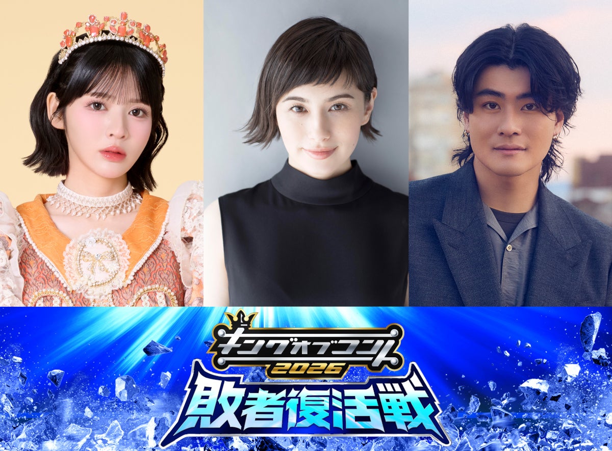 SixTONES森本慎太郎ら「キングオブコント2026」敗者復活戦のスタジオゲストに決定 視聴者と熱戦見守る
