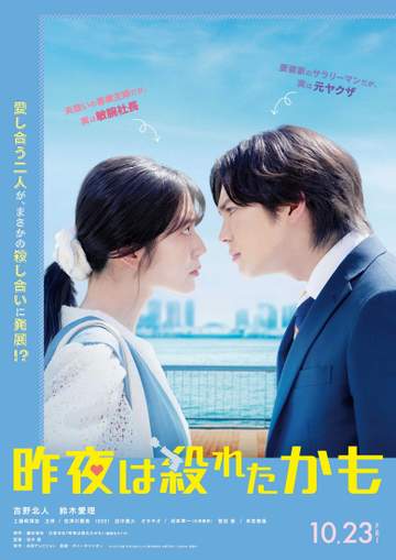 吉野北人×鈴木愛理W主演で新婚夫婦の“殺し愛” 長編小説原作の実写映画「昨夜は殺れたかも」 鈴木「二面性が必要な作品にぴったり」