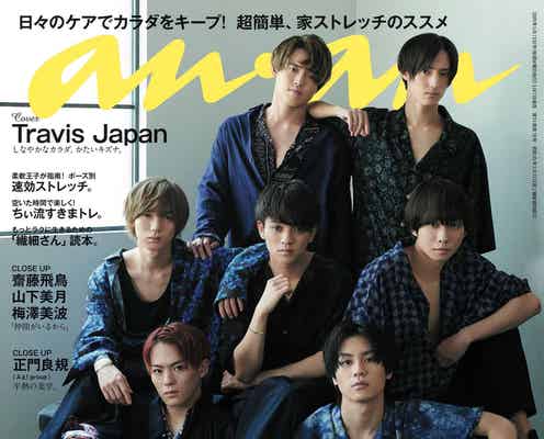 Travis Japan表紙の「anan」緊急重版決定 デビュー前ジャニーズJr.として異例の反響