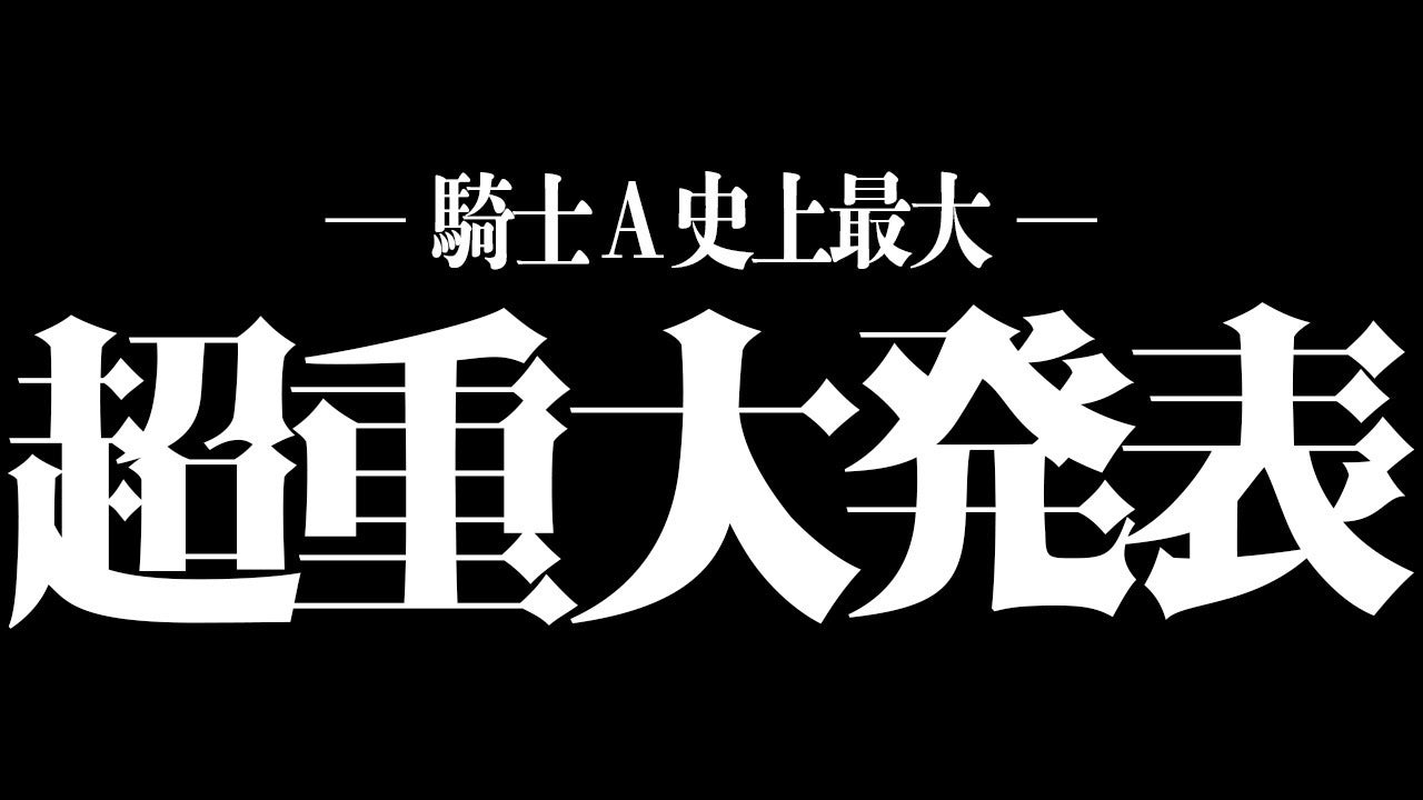 まひとくんが騎士Aとしての活動休止を発表 ゲーム実況との両立に悩み - モデルプレス