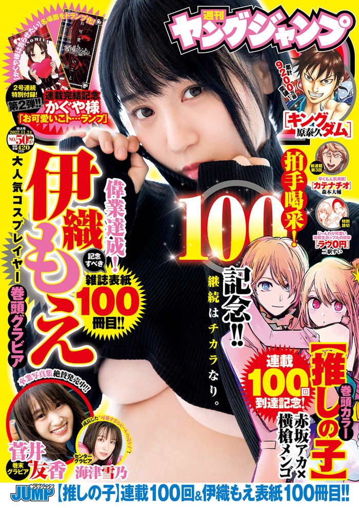 「週刊ヤングジャンプ」50号(11月10日発売)表紙:伊織もえ(C)Takeo Dec./集英社
