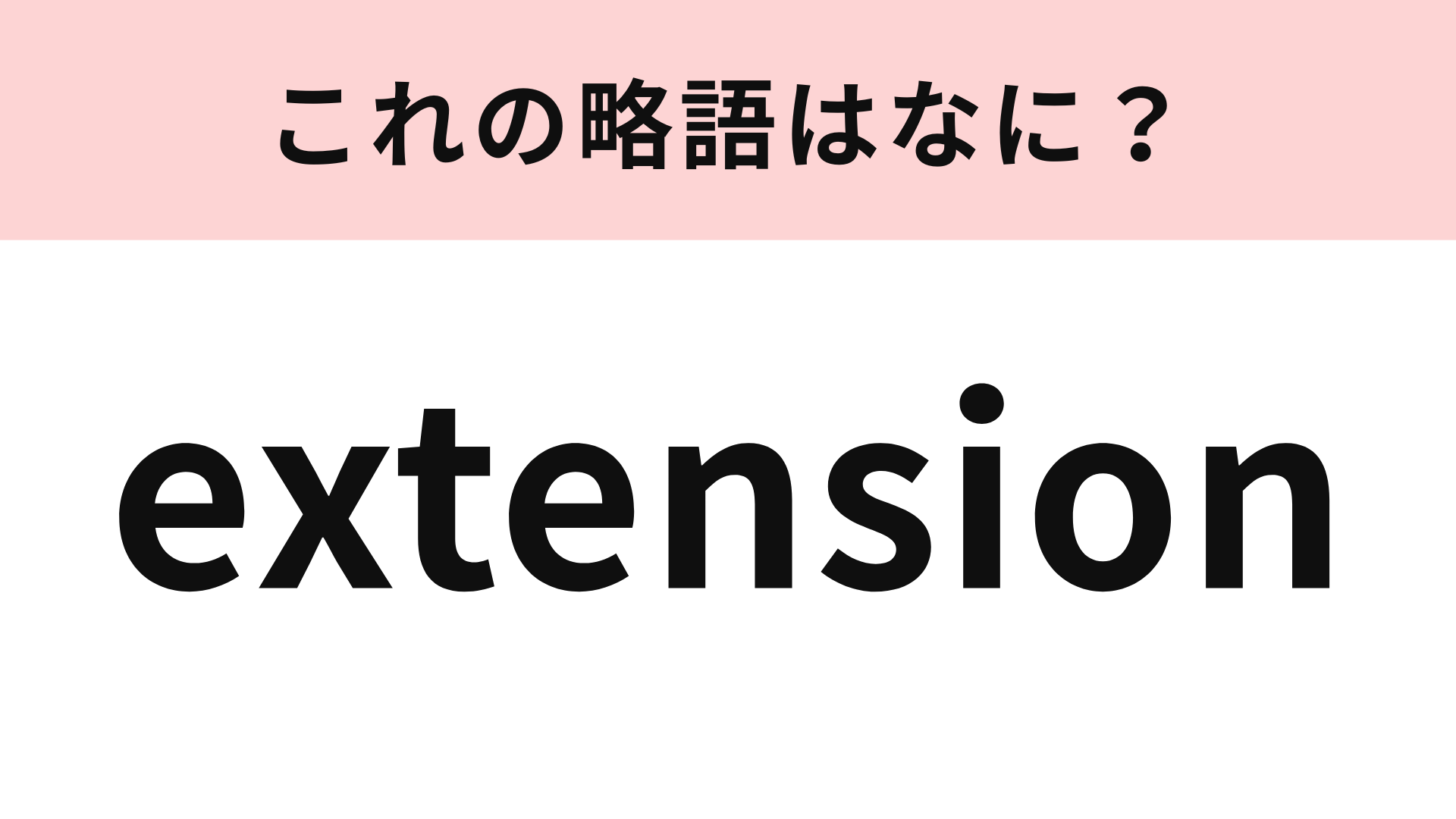 「extension」の略語は？電話をかけるときによく見る表記！