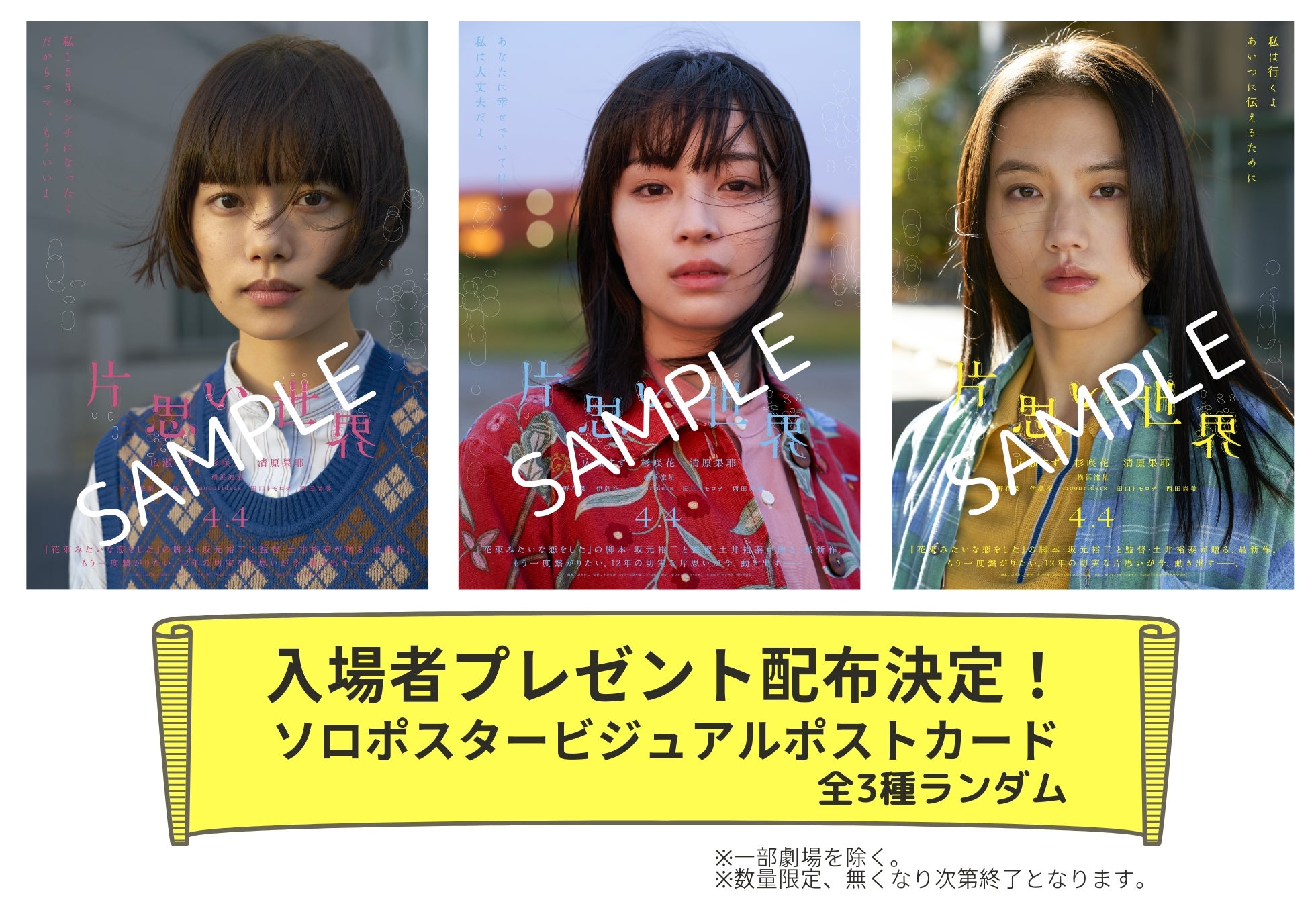 「片思い世界」入場者プレゼント（C）2025『片思い世界』製作委員会