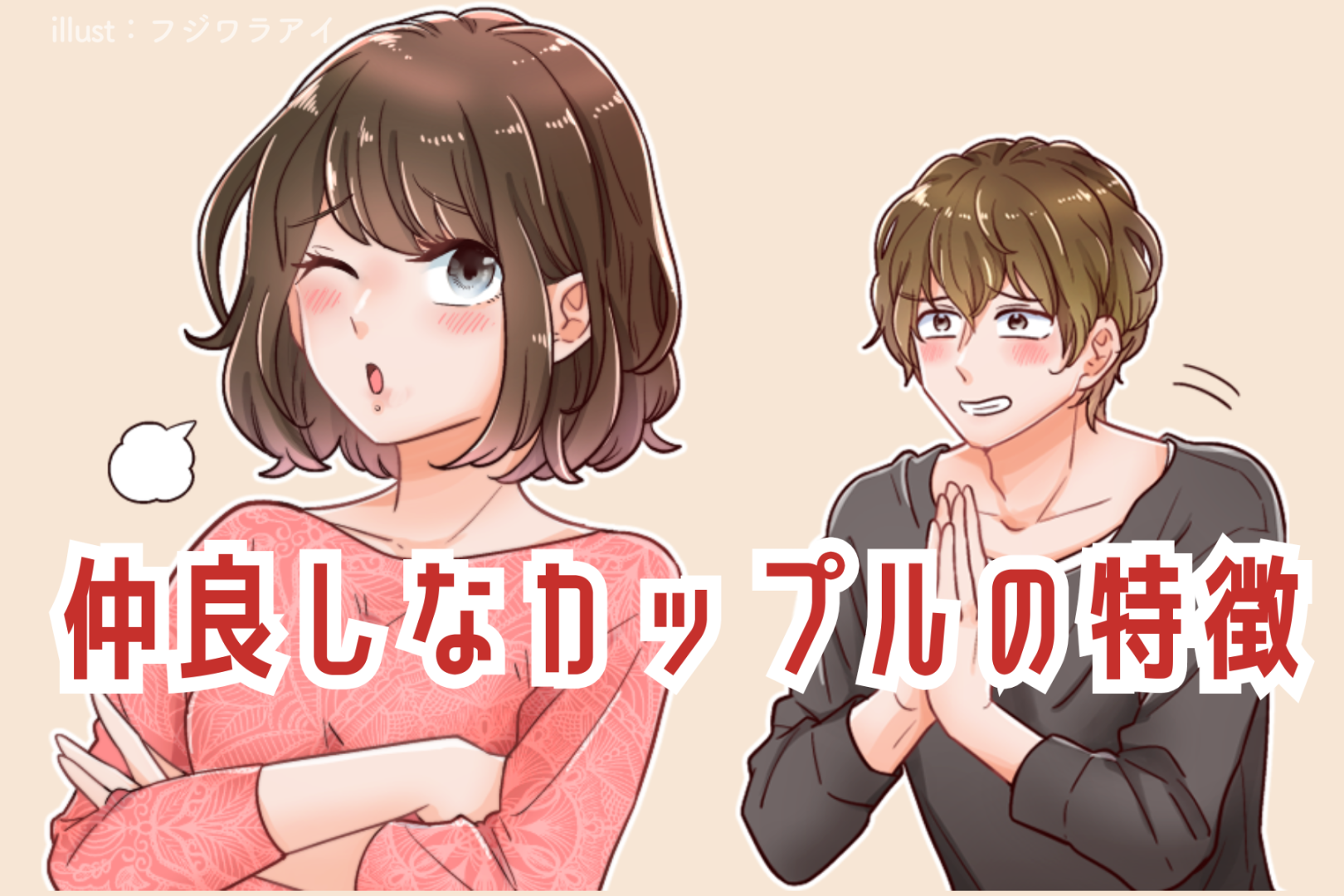 ラブラブカップルには訳がある！仲良しなカップルの特徴３選
