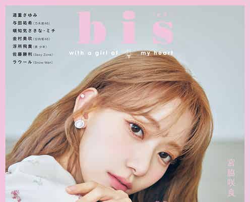 宮脇咲良「bis」初単独表紙 楽園の女神のような美しさ