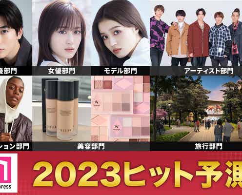 「2023年ヒット予測」エンタメ(俳優・女優)ライフスタイル(ファッション・美容)などのトレンド完全予測【モデルプレス独自調査】