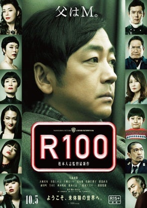 映画「R100」（10月5日公開）