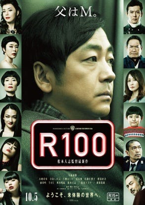 映画「R100」(10月5日公開)