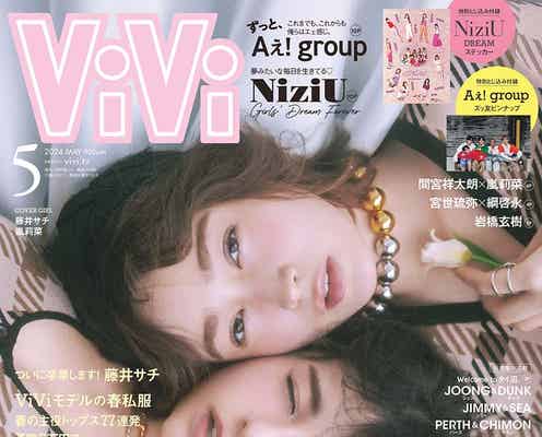 藤井サチ「ViVi」ラスト表紙で卒業 藤田ニコルのサプライズに思わず涙