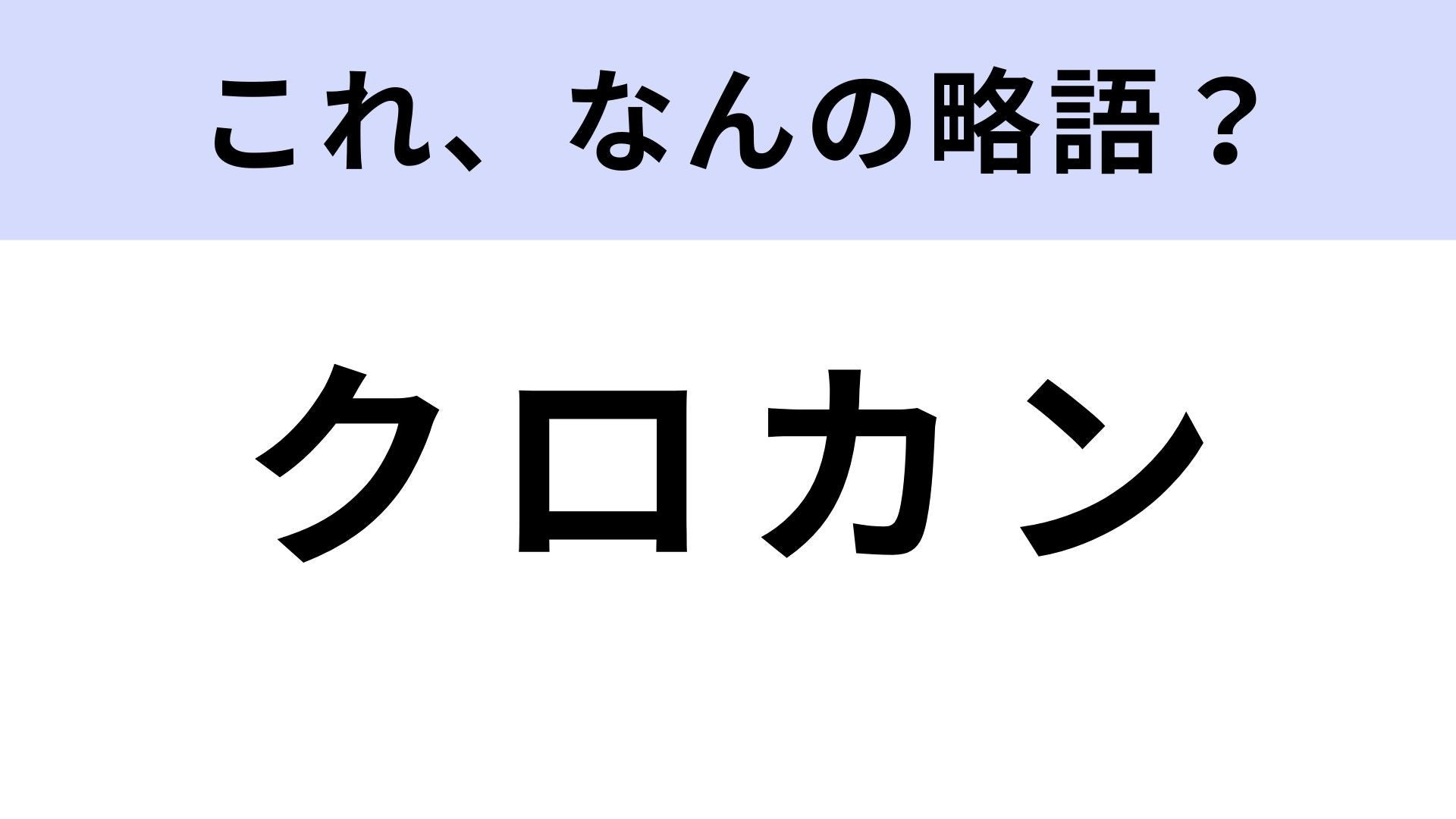【略語クイズ】「クロカン」はなんの略？人気の高い車種のこと！