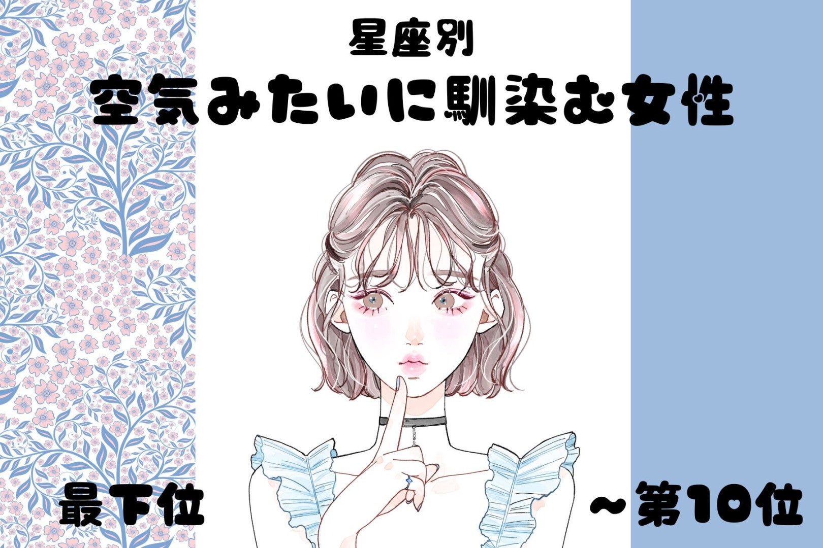 【星座別】「一緒にいると楽」空気みたいに馴染む女性ランキング＜最下位～第１０位＞