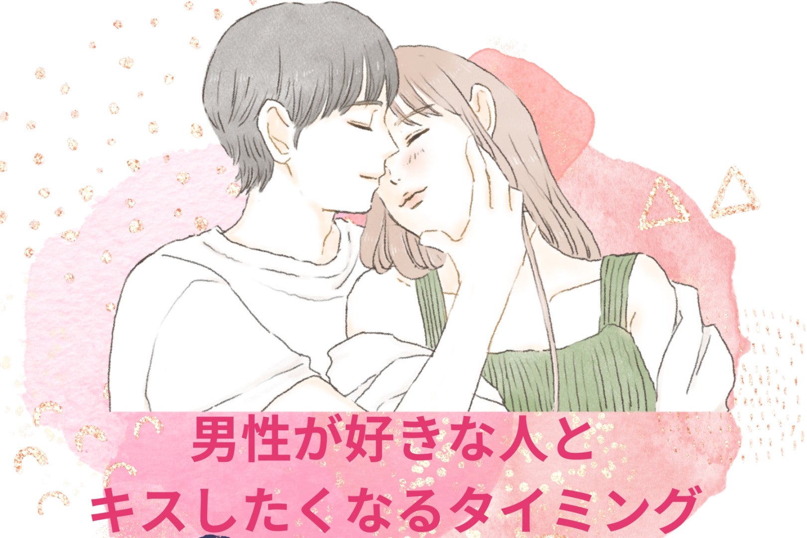 もうガマンできないっ///男性が好きな人とキスしたくなるタイミング