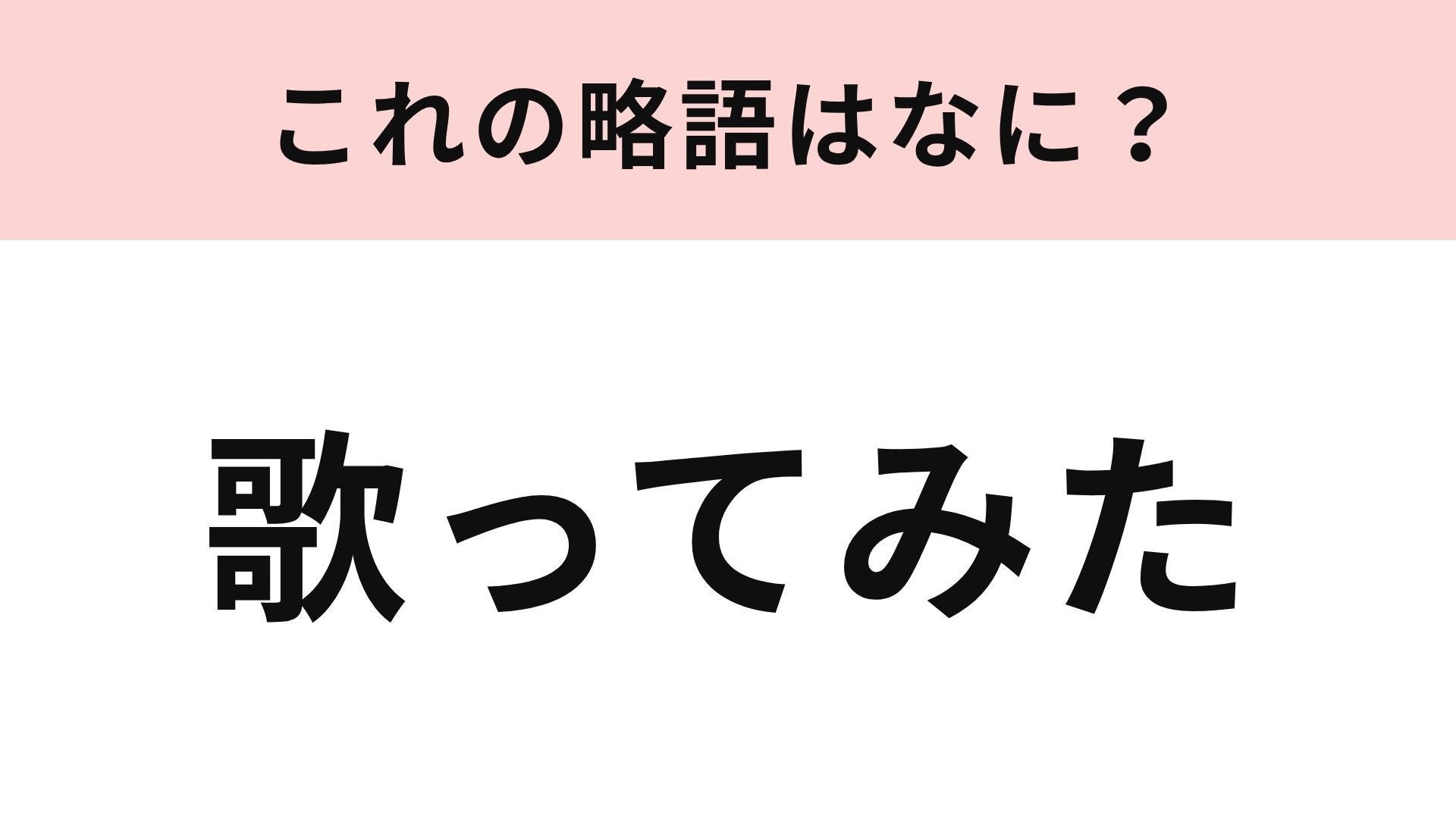 【略語クイズ】「歌ってみた」の略語は？YouTubeなどでの人気ジャンル！