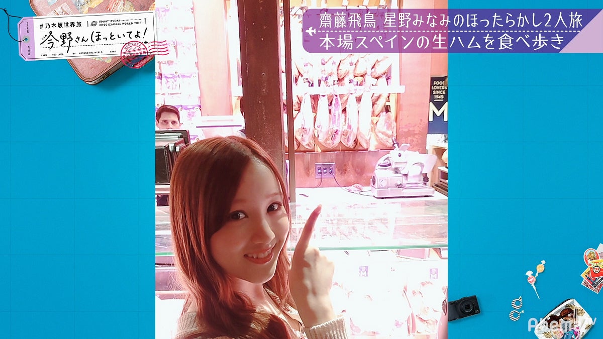 「【いいとこ取り30分SP】#乃木坂世界旅 今野さんほっといてよ！スペイン編」（C）AbemaTV