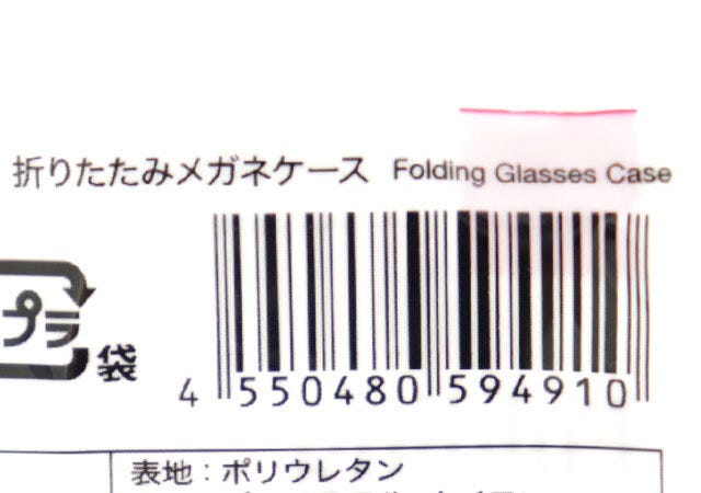 ダイソー　折りたたみメガネケース　パッケージ　JANコード