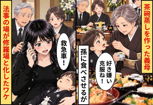【茶碗蒸し】を作った義母。孫が食べると「好き嫌い克服ね！」しかし⇒「救急車！」法事の場が修羅場と化したワケ