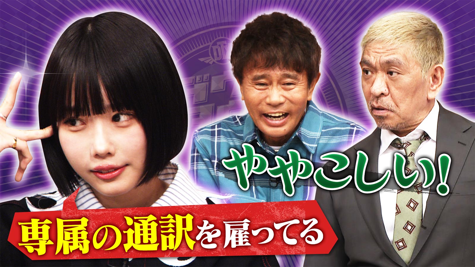 あの、浜田雅功、松本人志 （C）読売テレビ