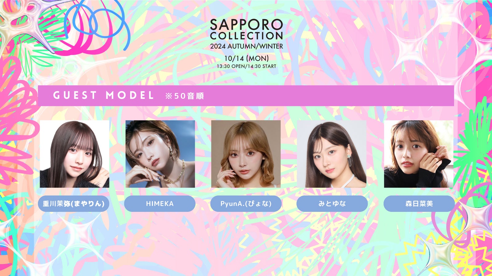 重川茉弥・ばんばんざいら「札幌コレクション 2024 A／W」第2弾出演者解禁