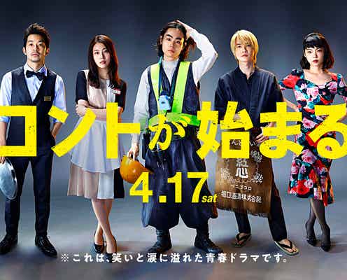 菅田将暉・有村架純・神木隆之介らのバイト姿「コントが始まる」ポスタービジュアル解禁