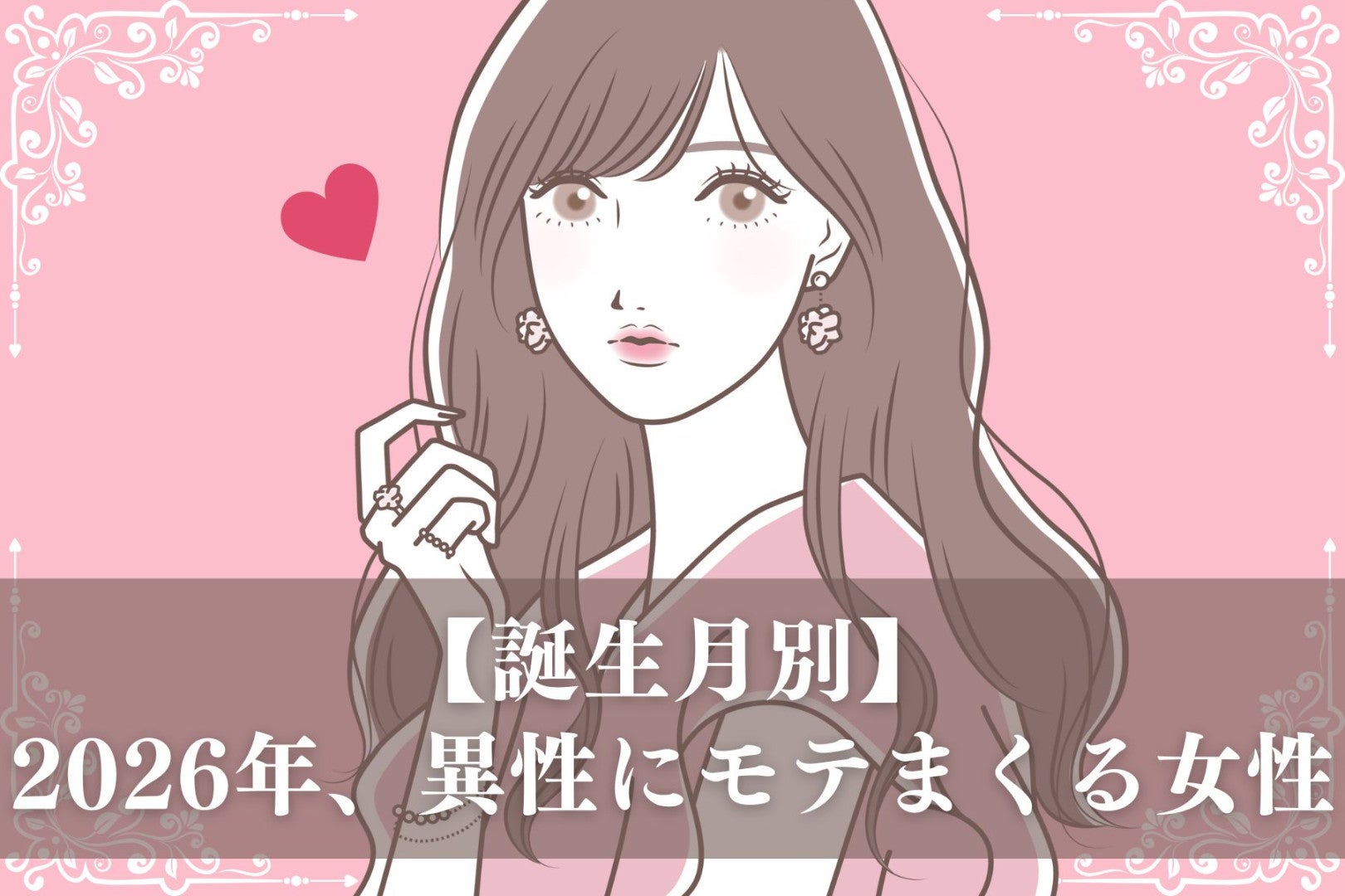 【誕生月別】2026年、異性にモテまくる女性ランキング＜第４位～第６位＞