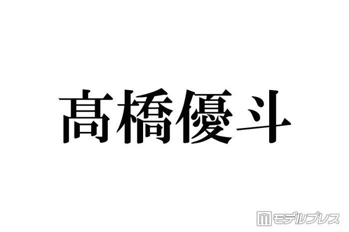 HiHi Jets高橋優斗、アーティストと俳優の二刀流「#リモラブ」「かのきれ」で話題 バラエティ・MCでもトーク力発揮【略歴】
