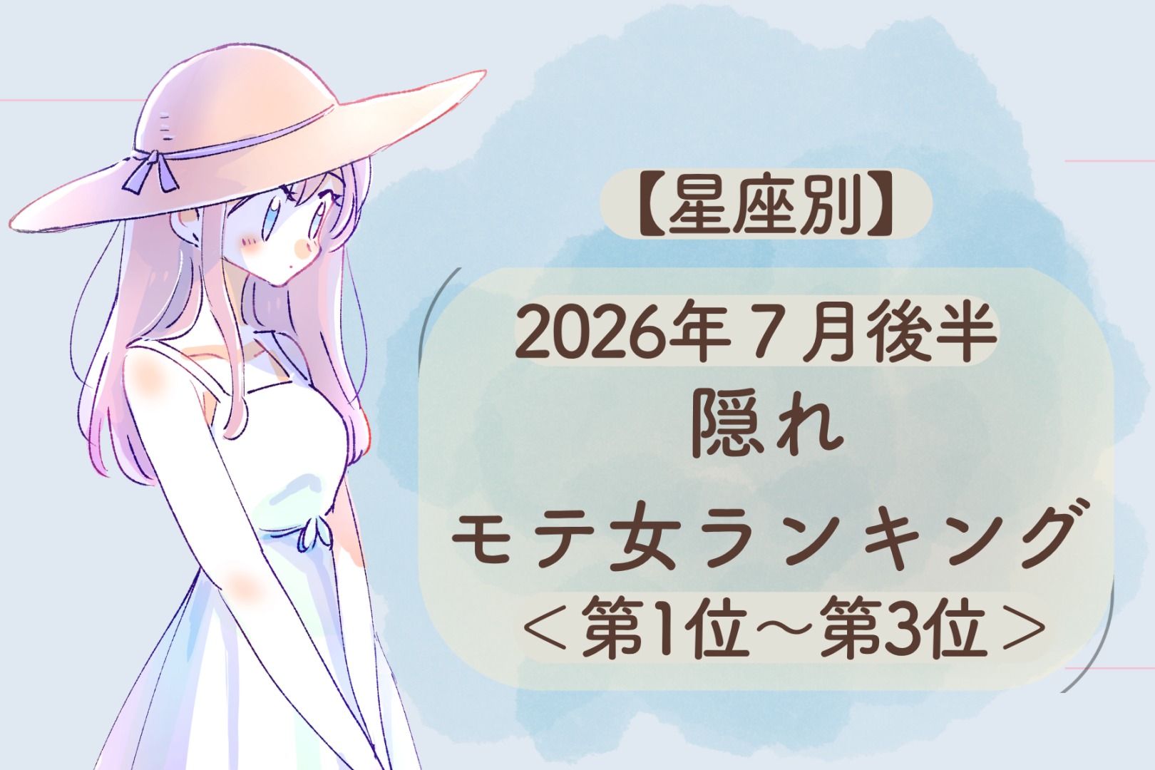 【星座別】2026年７月後半、隠れモテ女ランキング＜第１位〜第３位＞