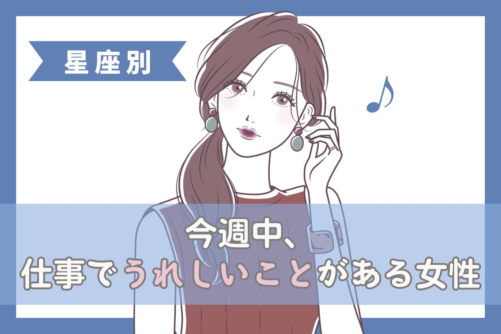【星座別】今週中、仕事でうれしいことがある女性ランキング＜第１位～第３位＞