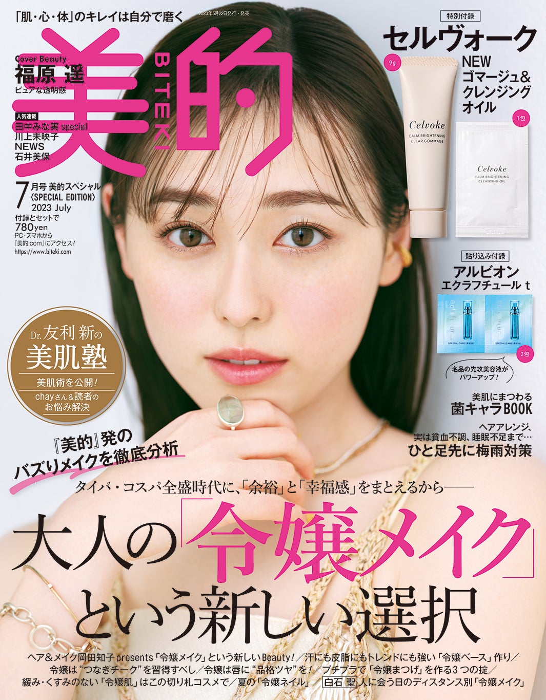 「美的」7月号（5月22日発売）SPECIAL EDITION版表紙：福原遥（画像提供：小学館）