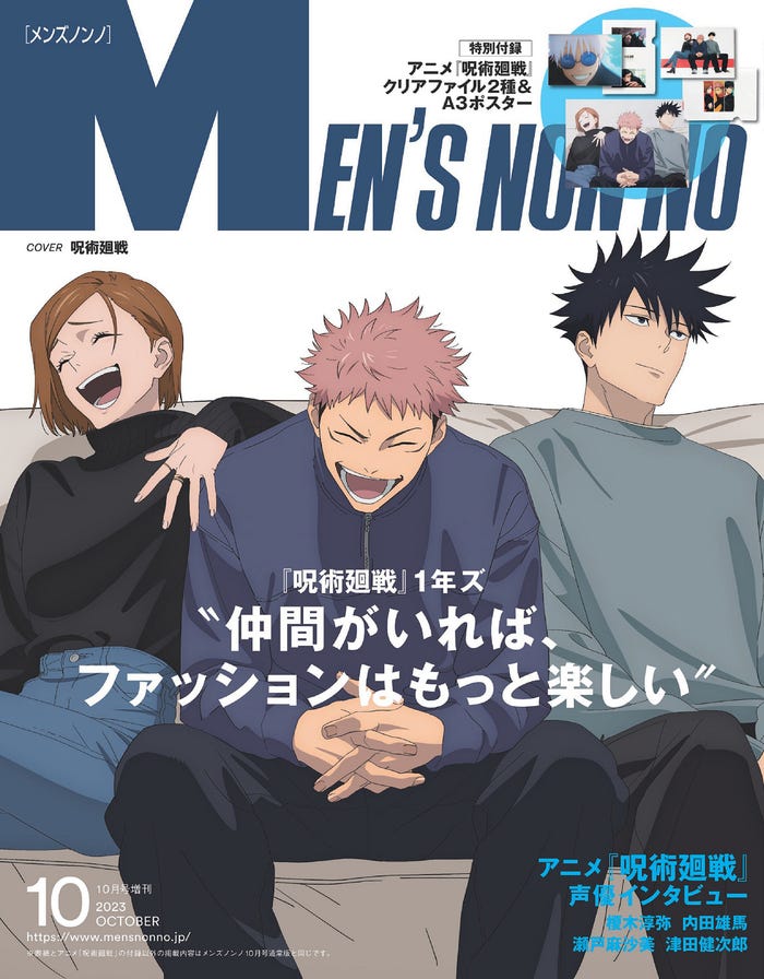 「メンズノンノ」10月号(9月8日発売)増刊表紙:アニメ「呪術廻戦」(C)MEN’S NON-NO2023年10月号増刊/集英社(C)芥見下々/集英社・呪術廻戦製作委員会