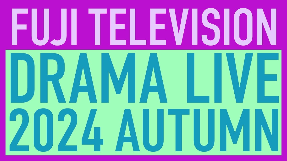 鈴鹿央士・藤原竜也・松本若菜らフジ秋ドラマ俳優陣19人集結 合同イベント生配信決定