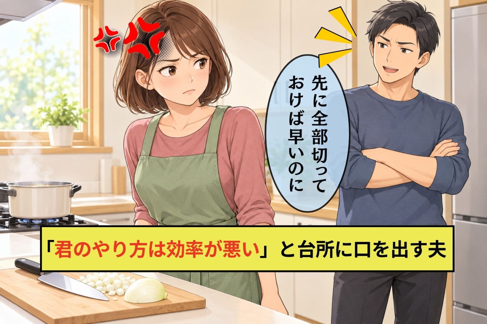 「君のやり方は効率が悪い」と台所に口を出す夫。全部任せた３日間のあとに差し出された紙切れ