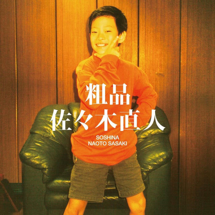 アルバム「佐々木直人」通常盤ジャケット写真(提供写真)