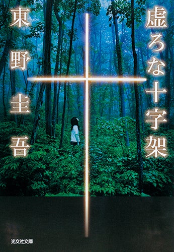 「虚ろな十字架」原作書影（C）WOWOW