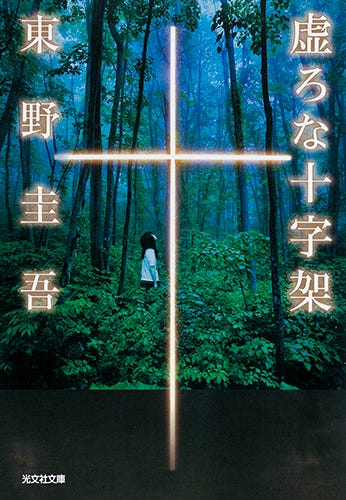 「虚ろな十字架」原作書影(C)WOWOW