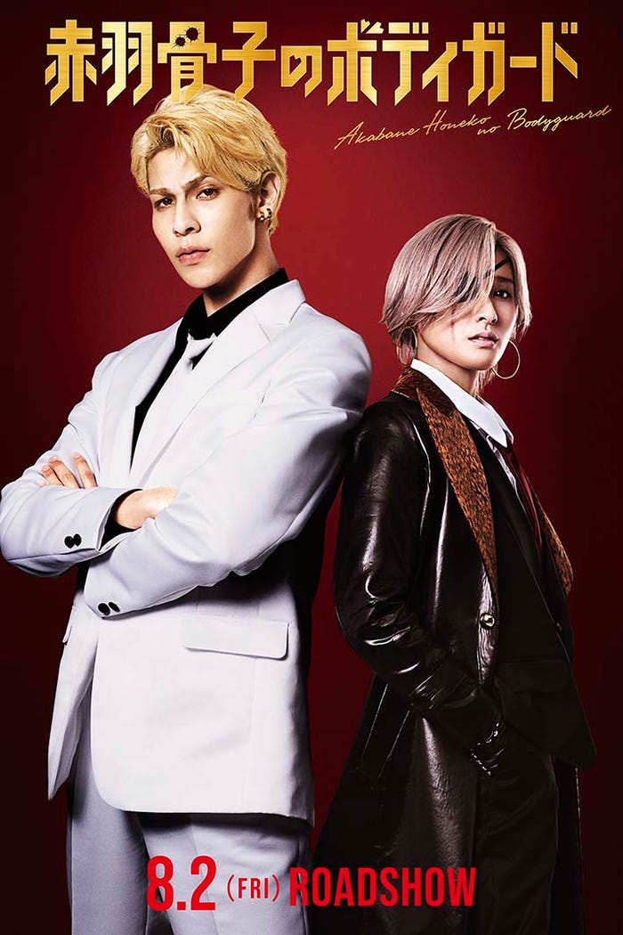 ラウール、土屋太鳳(C)丹月正光/講談社(C)2024 映画「赤羽骨子のボディガード」製作委員会