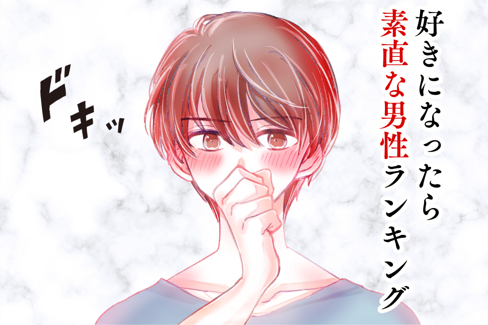 【誕生月別】クールぶらない！「好きになったら素直な男性」ランキング＜第１位～第３位＞