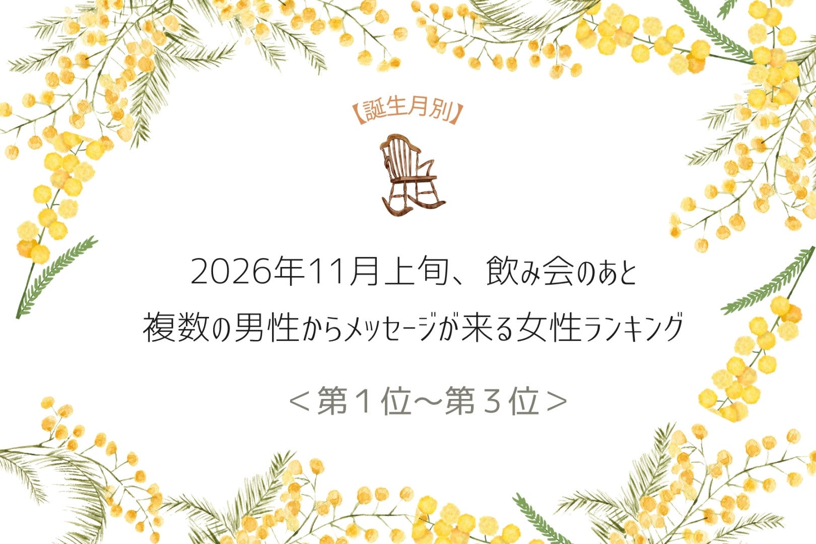 【誕生月別】2026年11月上旬、飲み会のあと複数の男性からメッセージが来る女性ランキング＜第１位〜第３位＞