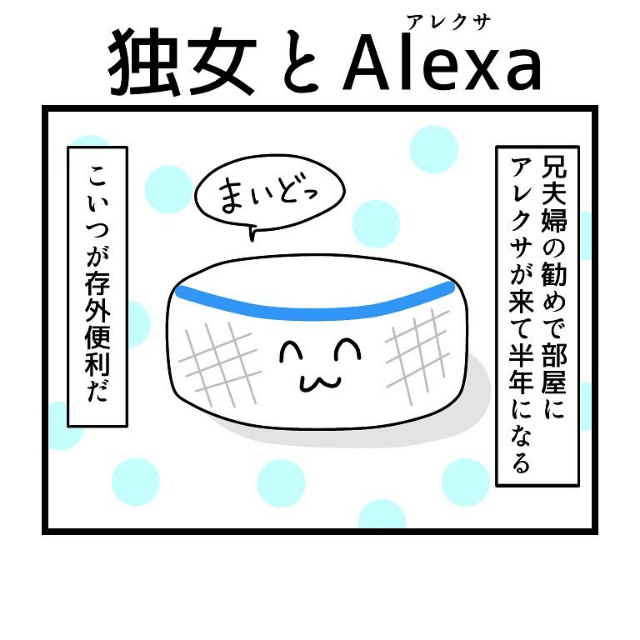 日常漫画 独身女性とalexa アレクサ 便利すぎる ひと笑いしちゃった モデルプレス