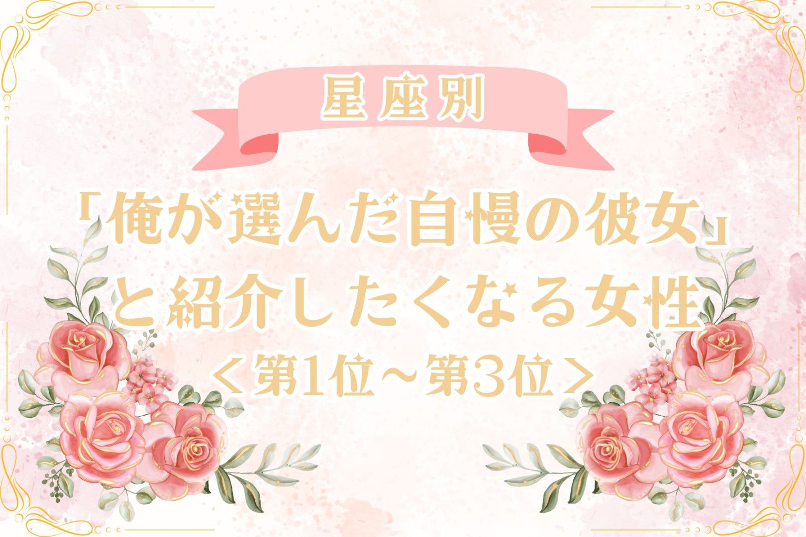 【星座別】「俺が選んだ自慢の彼女」と紹介したくなる女性ランキング＜第１位〜第３位＞