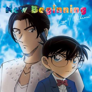 新浜レオン史上最もロックな新曲「愛のFIRE」 7月11日からアニメ「名探偵コナン」OPテーマに起用