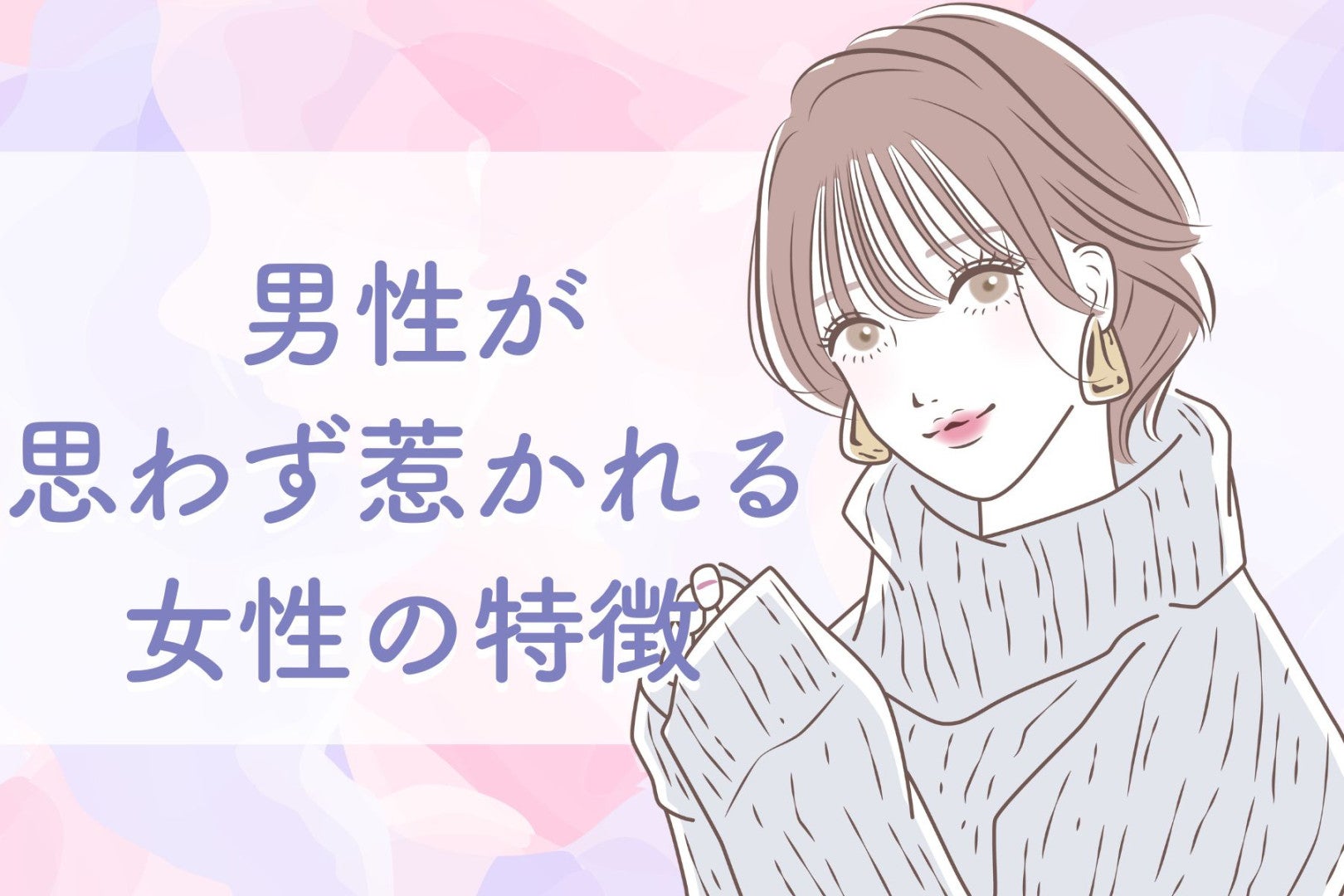 今日からモテ女子に！男性が思わず惹かれる女性の特徴