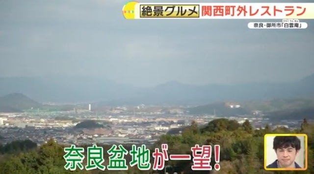 【奈良】大和野菜のコース料理も◎御所市で見つけた「絶景レストラン」