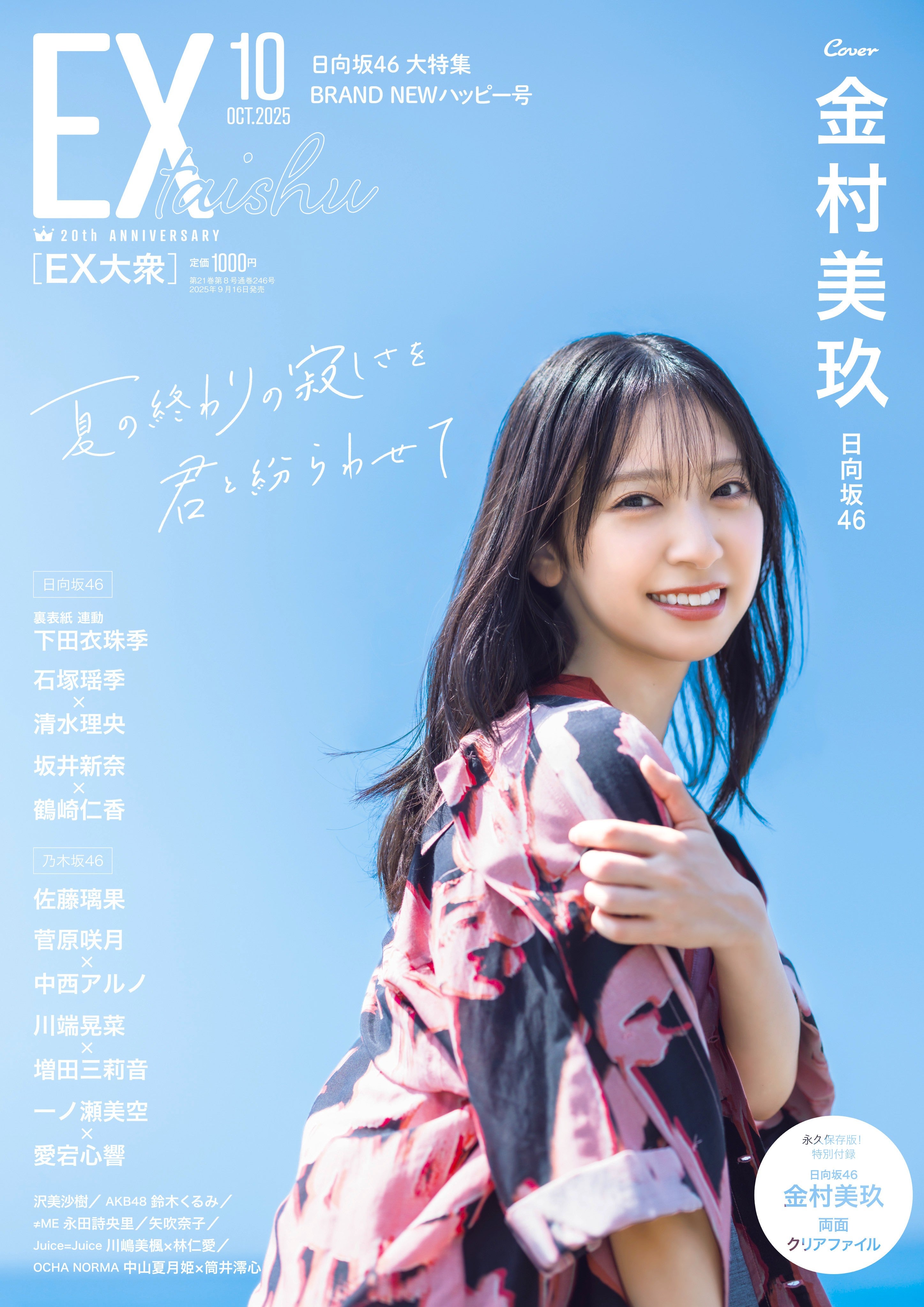 日向坂46金村美玖、“Wセンター”小坂菜緒との関係性明かす「EX