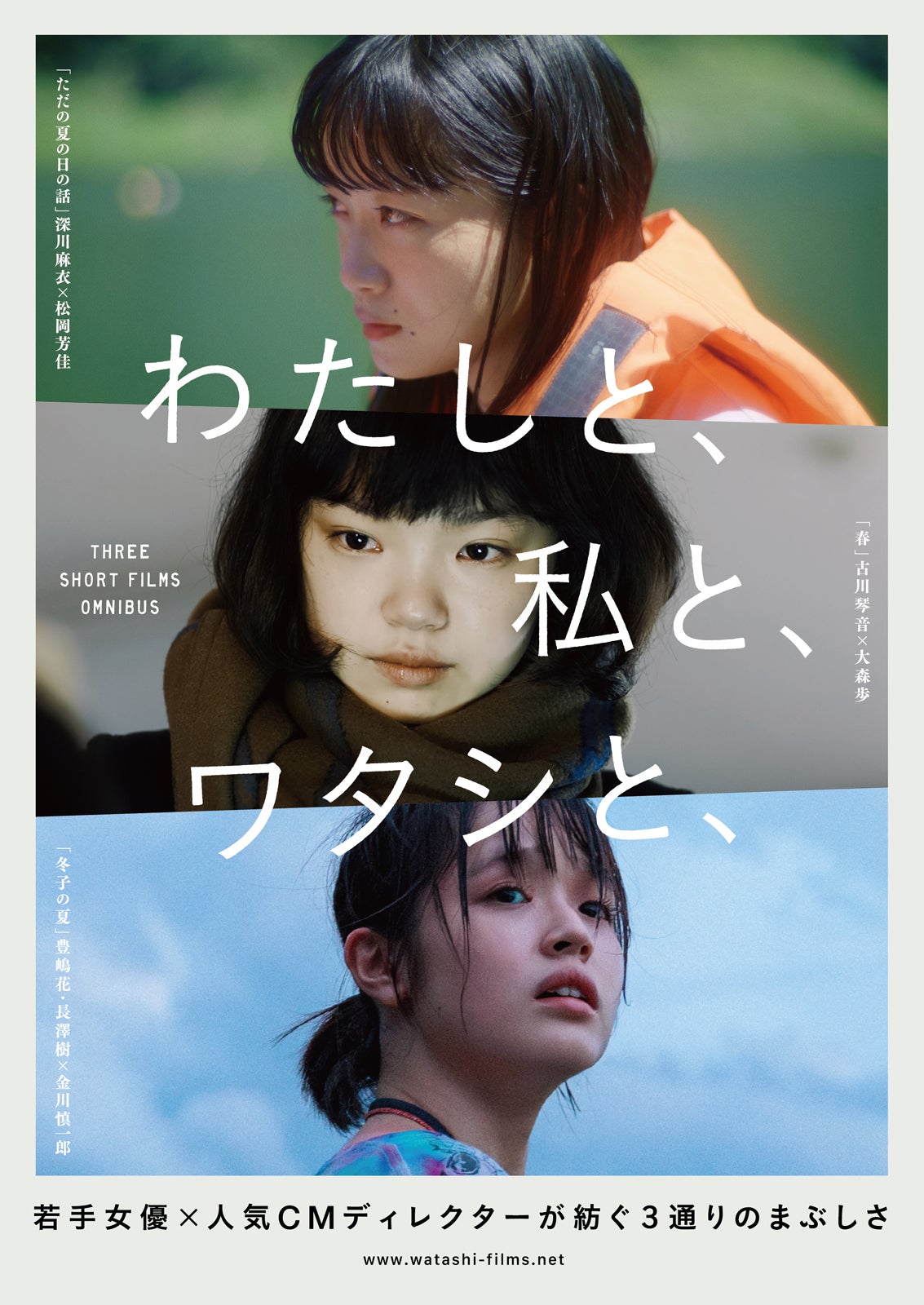 深川麻衣ら出演オムニバス映画、劇場公開決定 キービジュアル＆予告解禁＜わたしと、私と、ワタシと、＞