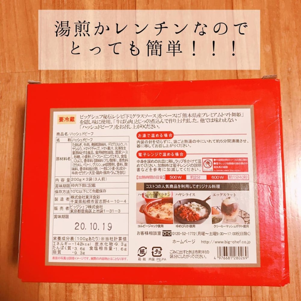 コストコ「ハッシュドビーフ」原材料