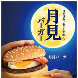 月見バーガー、濃厚ふわとろ月見／画像提供：日本マクドナルド