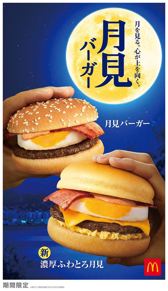 月見バーガー、濃厚ふわとろ月見/画像提供:日本マクドナルド
