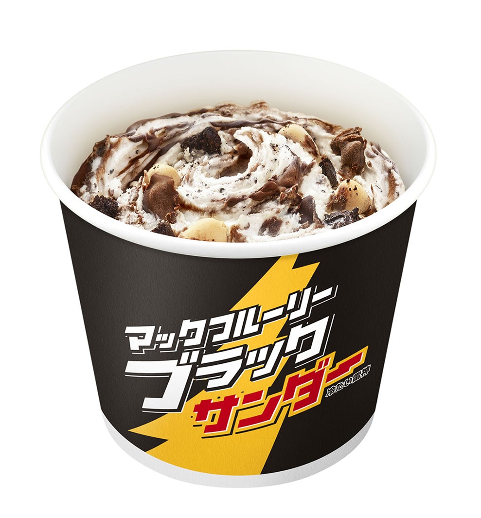 「ブラックサンダー」のロゴをあしらった数量限定オリジナルパッケージ／画像提供：日本マクドナルド